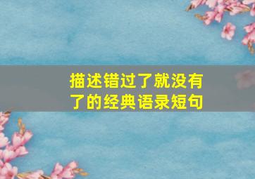 描述错过了就没有了的经典语录短句