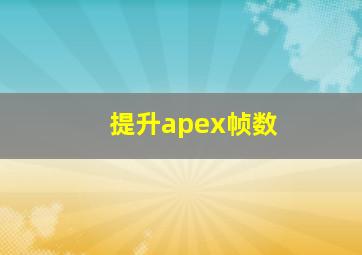 提升apex帧数