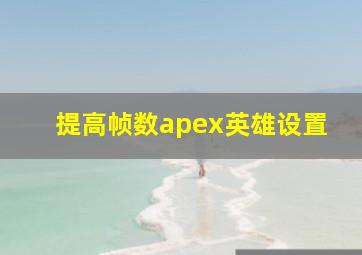 提高帧数apex英雄设置