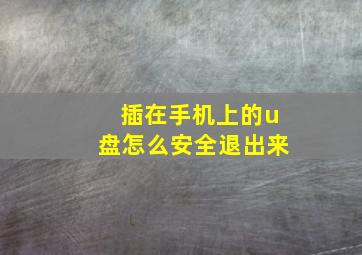 插在手机上的u盘怎么安全退出来