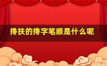 搀扶的搀字笔顺是什么呢