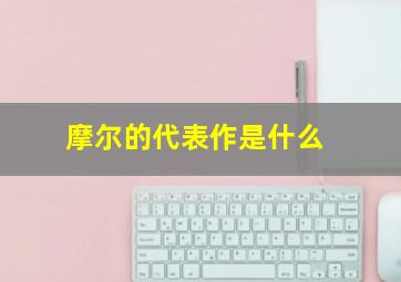 摩尔的代表作是什么