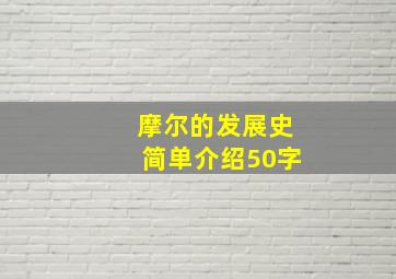 摩尔的发展史简单介绍50字