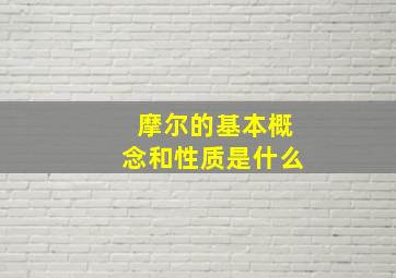 摩尔的基本概念和性质是什么