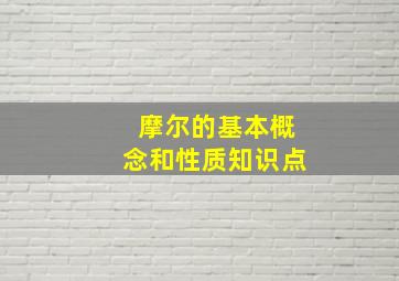 摩尔的基本概念和性质知识点