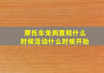 摩托车免购置税什么时候活动什么时候开始