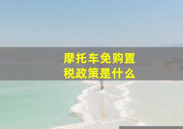 摩托车免购置税政策是什么