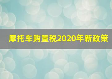 摩托车购置税2020年新政策