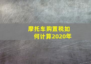 摩托车购置税如何计算2020年