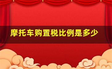 摩托车购置税比例是多少