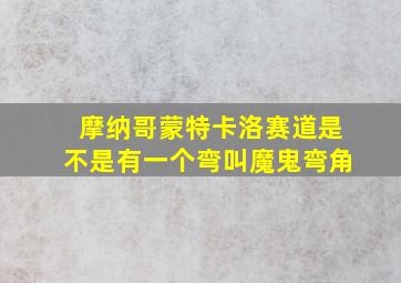 摩纳哥蒙特卡洛赛道是不是有一个弯叫魔鬼弯角