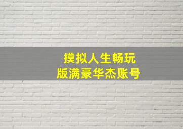 摸拟人生畅玩版满豪华杰账号