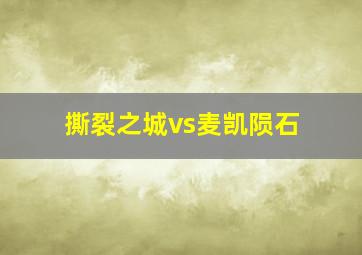 撕裂之城vs麦凯陨石