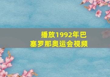 播放1992年巴塞罗那奥运会视频