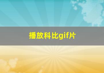 播放科比gif片