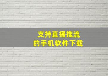 支持直播推流的手机软件下载