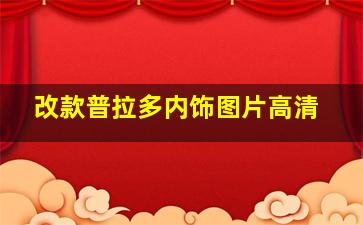 改款普拉多内饰图片高清