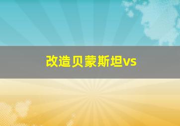 改造贝蒙斯坦vs