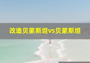 改造贝蒙斯坦vs贝蒙斯坦