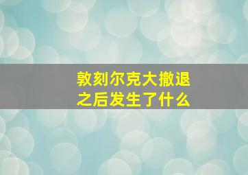 敦刻尔克大撤退之后发生了什么