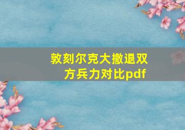 敦刻尔克大撤退双方兵力对比pdf