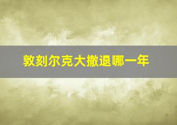 敦刻尔克大撤退哪一年