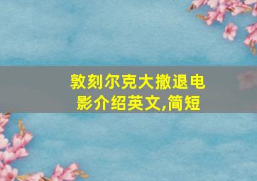 敦刻尔克大撤退电影介绍英文,简短