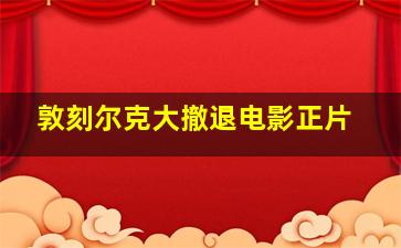 敦刻尔克大撤退电影正片