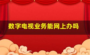 数字电视业务能网上办吗