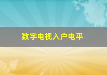 数字电视入户电平