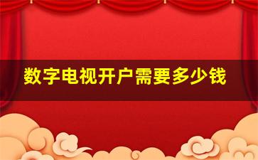 数字电视开户需要多少钱