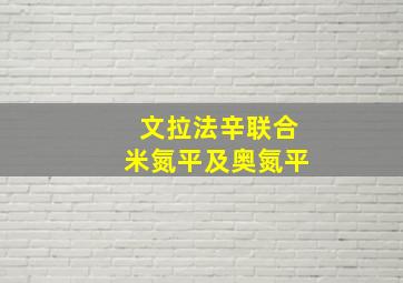 文拉法辛联合米氮平及奥氮平