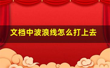 文档中波浪线怎么打上去