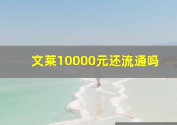 文莱10000元还流通吗