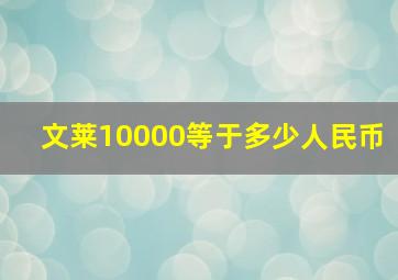 文莱10000等于多少人民币