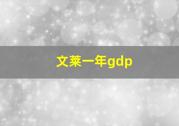 文莱一年gdp