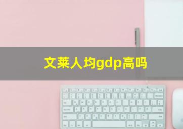 文莱人均gdp高吗