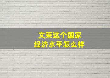 文莱这个国家经济水平怎么样