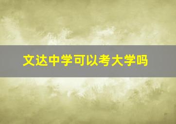 文达中学可以考大学吗