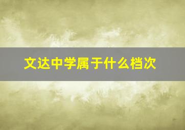 文达中学属于什么档次