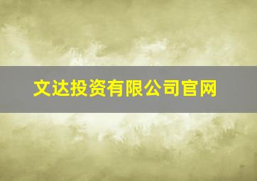 文达投资有限公司官网