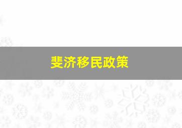 斐济移民政策