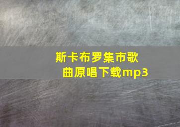 斯卡布罗集市歌曲原唱下载mp3