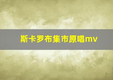 斯卡罗布集市原唱mv