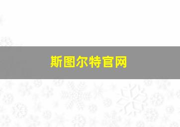 斯图尔特官网