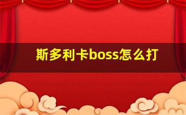 斯多利卡boss怎么打