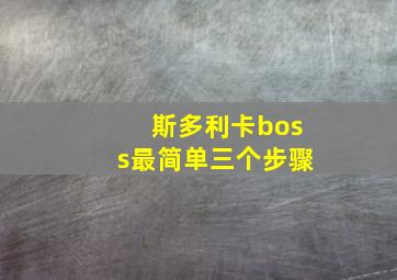 斯多利卡boss最简单三个步骤