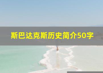 斯巴达克斯历史简介50字