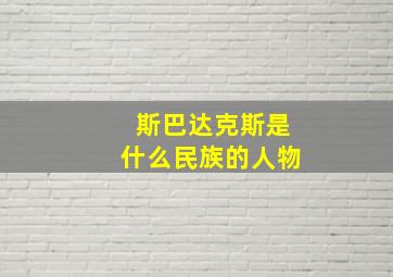 斯巴达克斯是什么民族的人物