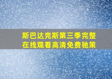 斯巴达克斯第三季完整在线观看高清免费驰策